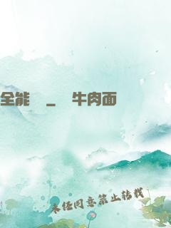 全能國師