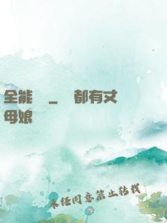 全能國師