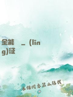 全能國師