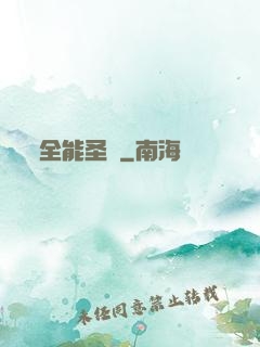 全能圣師