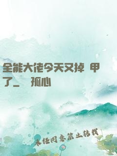 全能大佬今天又掉馬甲了