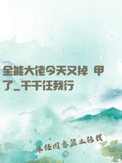 全能大佬今天又掉馬甲了