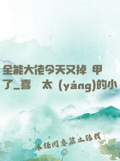 全能大佬今天又掉馬甲了