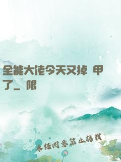 全能大佬今天又掉馬甲了