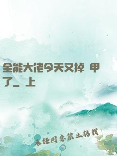 全能大佬今天又掉馬甲了