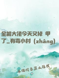 全能大佬今天又掉馬甲了