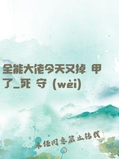 全能大佬今天又掉馬甲了