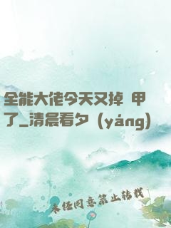 全能大佬今天又掉馬甲了