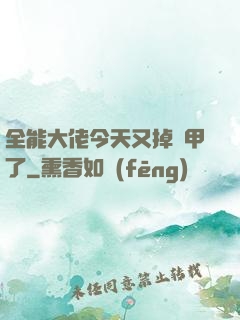 全能大佬今天又掉馬甲了