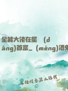 全能大佬在星際當(dāng)首富