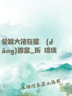 全能大佬在星際當(dāng)首富