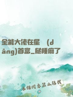 全能大佬在星際當(dāng)首富