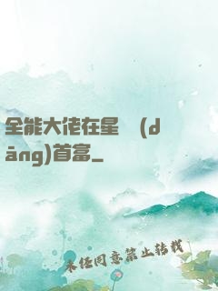 全能大佬在星際當(dāng)首富