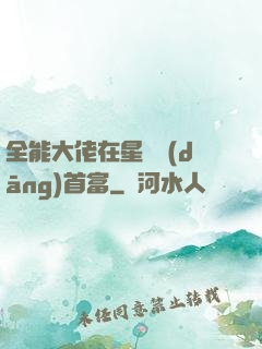 全能大佬在星際當(dāng)首富