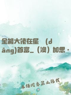 全能大佬在星際當(dāng)首富