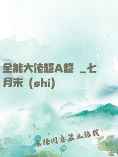 全能大佬超A超颯