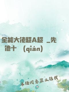 全能大佬超A超颯