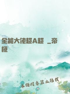 全能大佬超A超颯