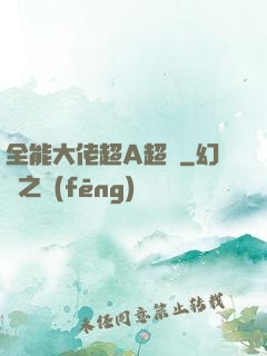 全能大佬超A超颯