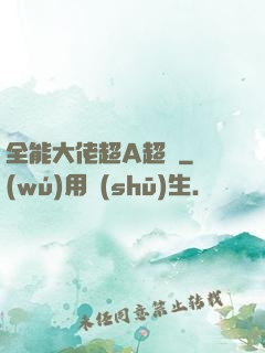 全能大佬超A超颯
