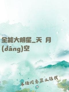 全能大明星