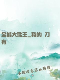 全能大歌王