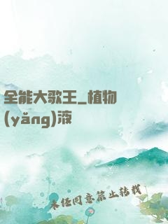 全能大歌王