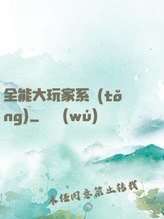 全能大玩家系統(tǒng)