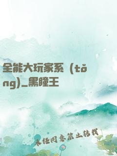 全能大玩家系統(tǒng)