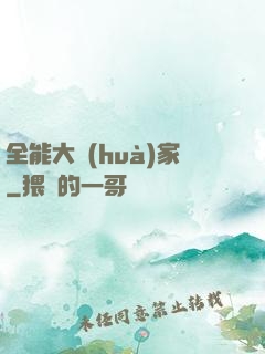 全能大畫(huà)家