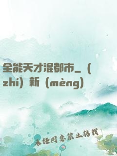 全能天才混都市