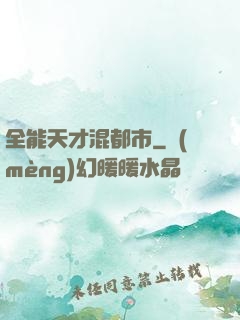 全能天才混都市