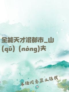 全能天才混都市