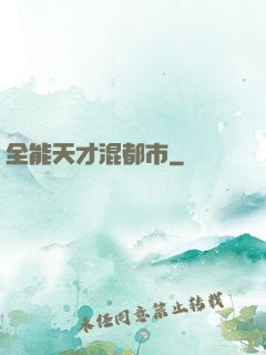 全能天才混都市