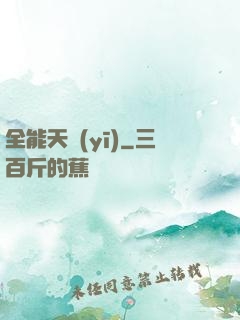 全能天醫(yī)