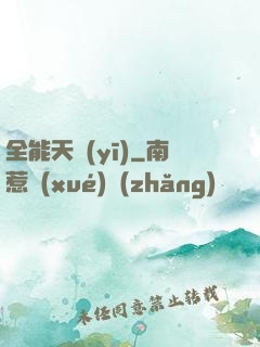 全能天醫(yī)