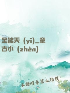 全能天醫(yī)