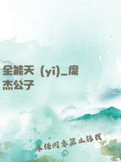 全能天醫(yī)