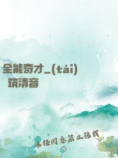 全能奇才