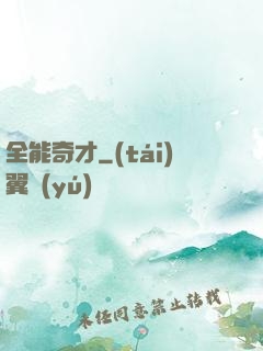 全能奇才