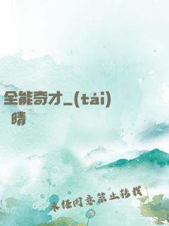 全能奇才