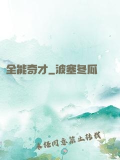 全能奇才