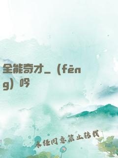 全能奇才