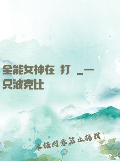 全能女神在線打臉