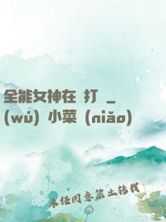 全能女神在線打臉