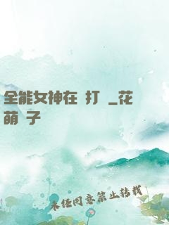 全能女神在線打臉