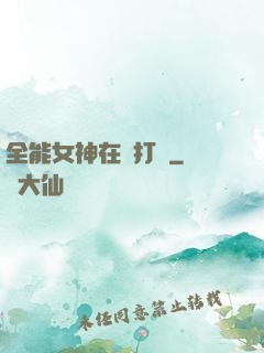 全能女神在線打臉