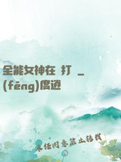 全能女神在線打臉