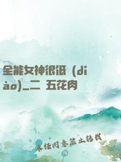 全能女神很低調(diào)