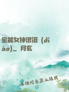 全能女神很低調(diào)